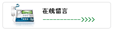 在線(xiàn)留言